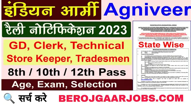 Rohtak Indian Army Rally Recruitment 2023 हरियाणा रोहतक आर्मी भर्ती 2023