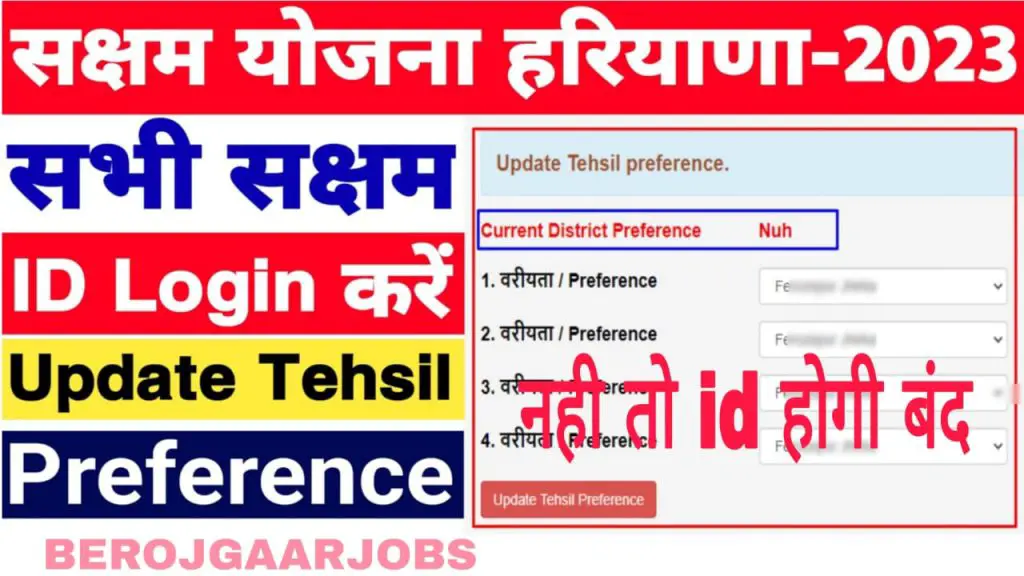 Saksham Yojna Tehsil Update Preference 2023 