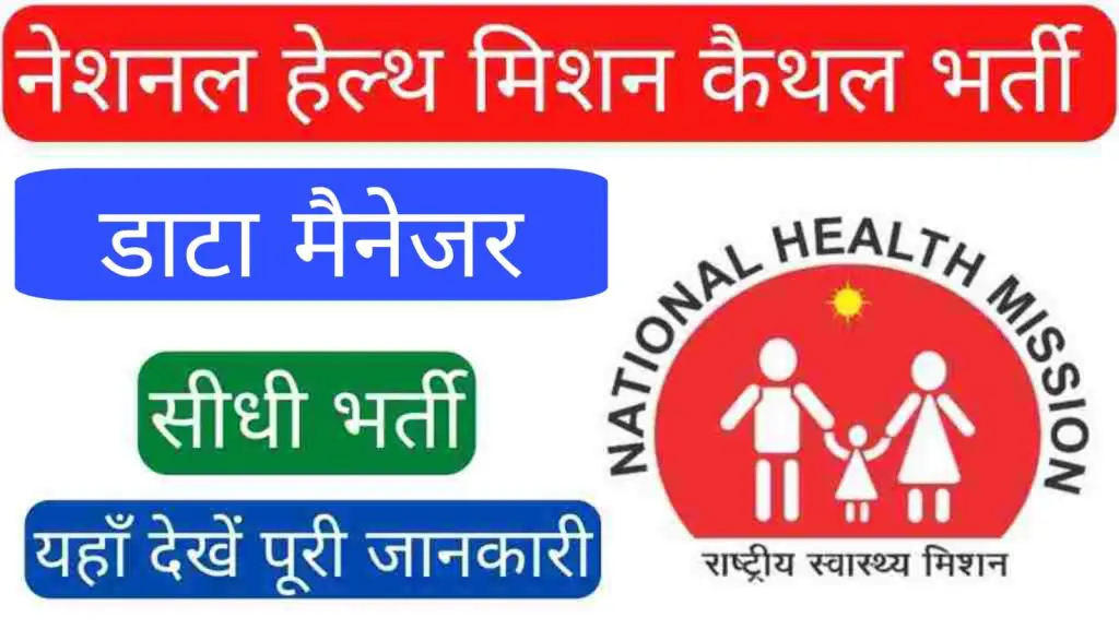 NHM Kaithal Recruitment 2023 Data Manager Offline Form