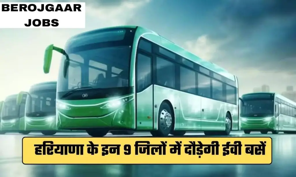 Haryana Roadways Electric Buses हरियाणा के 09 जिलो में चलेगी इलेक्ट्रिक बसेHaryana Roadways Electric Buses हरियाणा के 09 जिलो में चलेगी इलेक्ट्रिक बसे