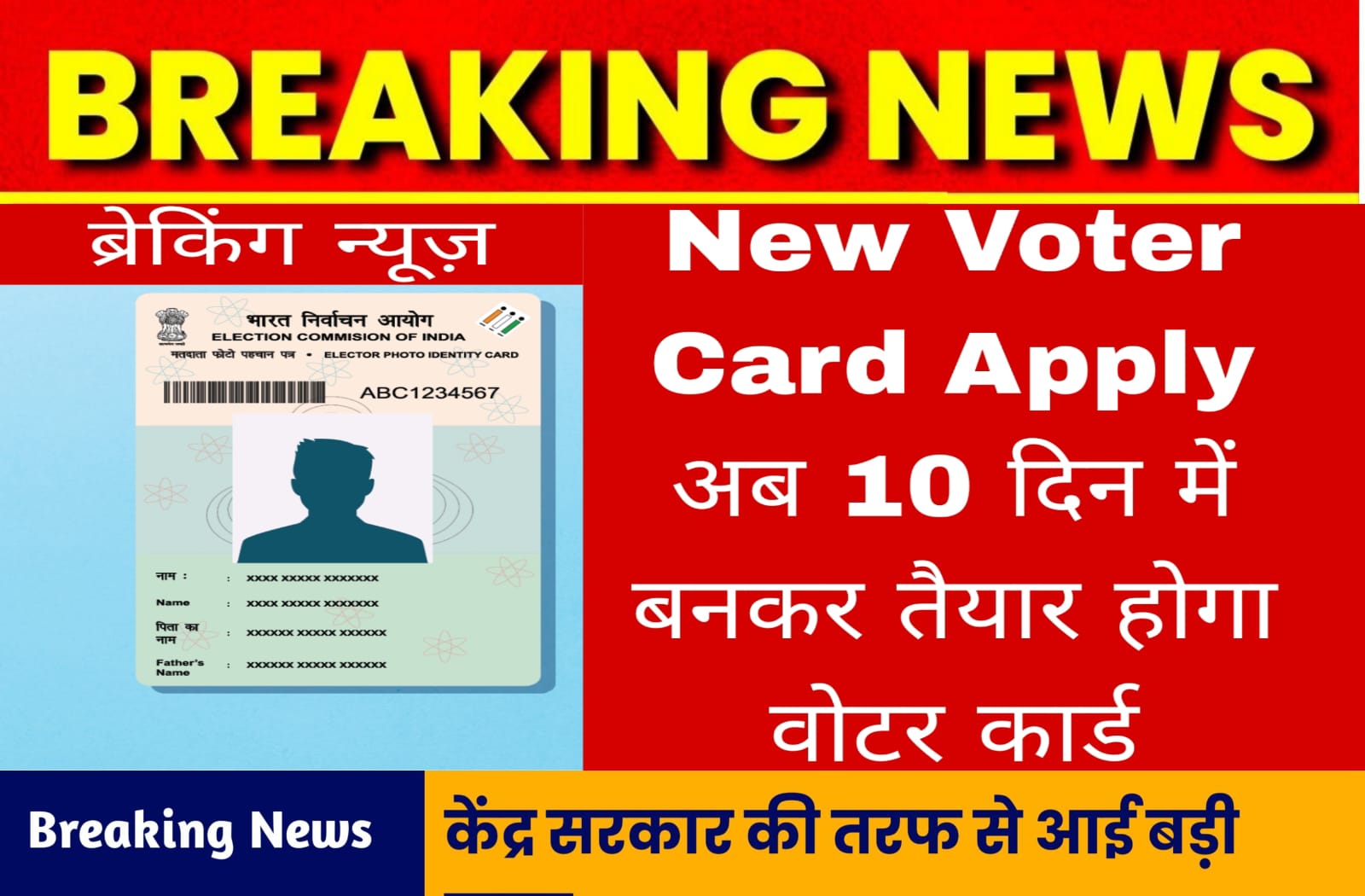  New Voter Card Apply अब 10 दिन में बनकर तैयार होगा वोटर कार्ड 