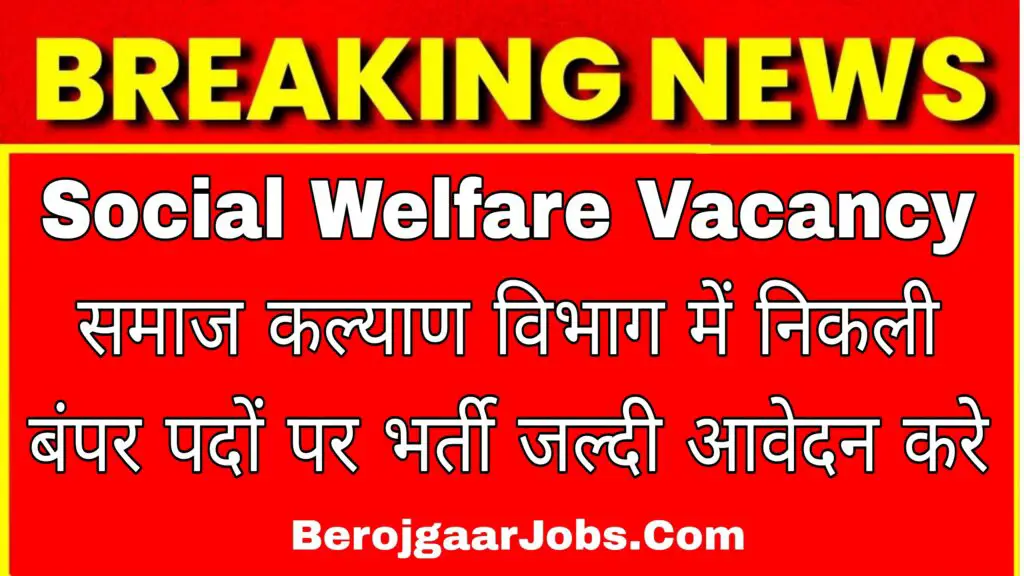 Social Welfare Vacancy समाज कल्याण विभाग में निकली बंपर पदों पर भर्ती जल्दी आवेदन करे