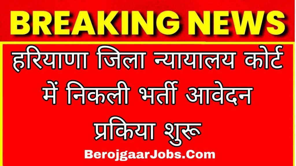 Bhiwani Court Peon Recruitment 2023