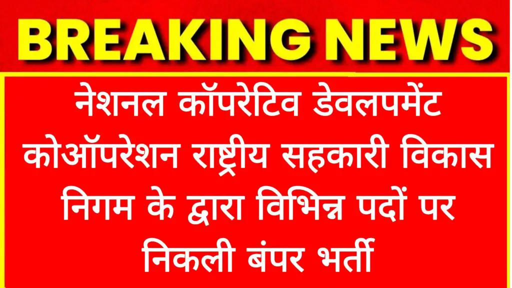 NCDC Vacancy राष्ट्रीय सहकारी विकास निगम में निकली बंपर पदों पर भर्ती जल्दी आवेदन करे